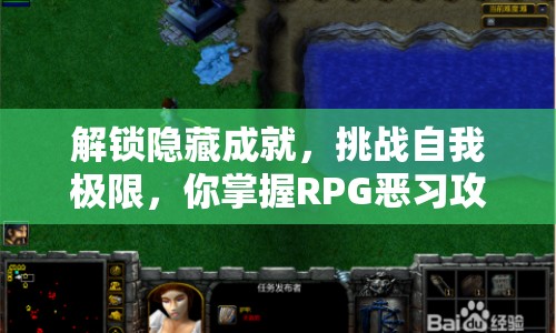 解鎖隱藏成就，挑戰(zhàn)自我極限，你掌握RPG惡習(xí)攻略了嗎？