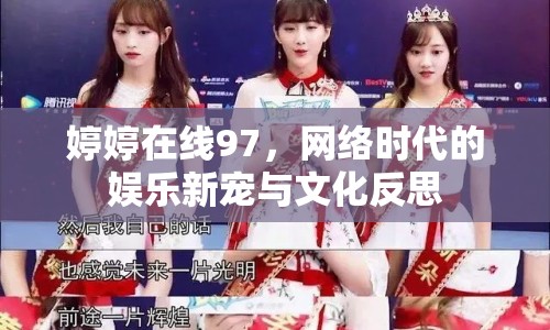 婷婷在線97，網(wǎng)絡(luò)時(shí)代的娛樂(lè)新寵與文化反思