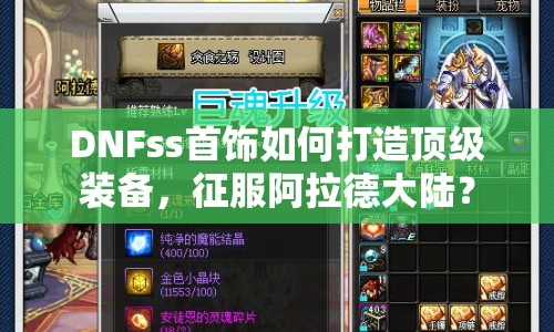 DNFss首飾如何打造頂級裝備，征服阿拉德大陸？