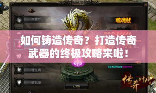 如何鑄造傳奇？打造傳奇武器的終極攻略來啦！