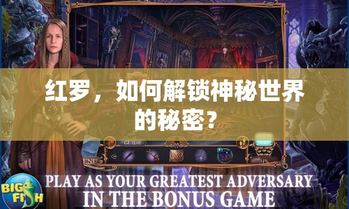紅羅，如何解鎖神秘世界的秘密？