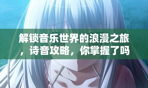 解鎖音樂世界的浪漫之旅，詩音攻略，你掌握了嗎？