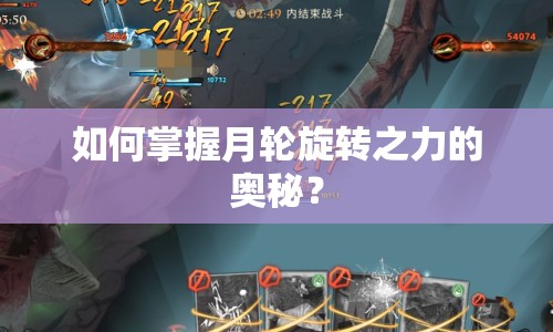 如何掌握月輪旋轉(zhuǎn)之力的奧秘？