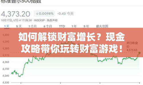 如何解鎖財(cái)富增長(zhǎng)？現(xiàn)金攻略帶你玩轉(zhuǎn)財(cái)富游戲！