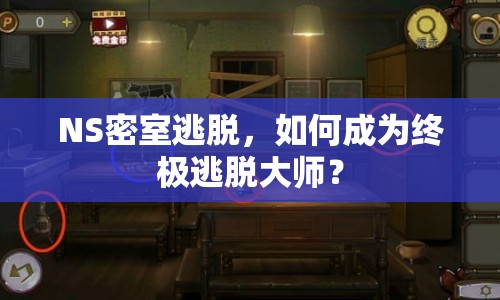 NS密室逃脫，如何成為終極逃脫大師？
