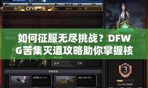 如何征服無盡挑戰(zhàn)？DFWG苦集滅道攻略助你掌握核心策略！