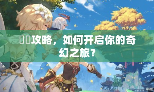 転廻攻略，如何開啟你的奇幻之旅？