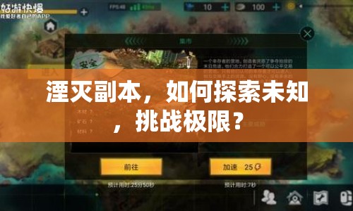 湮滅副本，如何探索未知，挑戰(zhàn)極限？