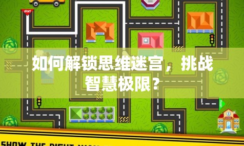 如何解鎖思維迷宮，挑戰(zhàn)智慧極限？