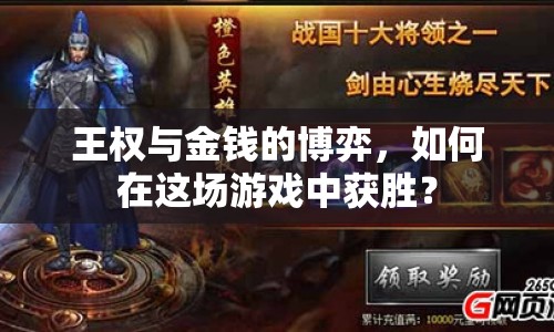 王權(quán)與金錢的博弈，如何在這場游戲中獲勝？