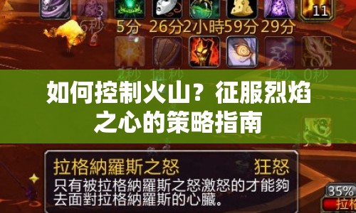 如何控制火山？征服烈焰之心的策略指南