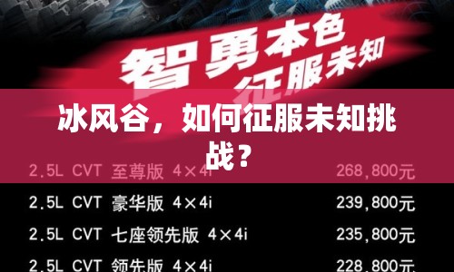 冰風(fēng)谷，如何征服未知挑戰(zhàn)？