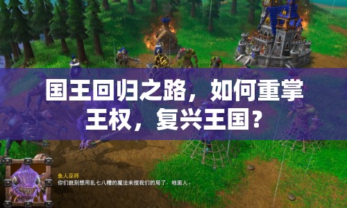 國王回歸之路，如何重掌王權，復興王國？