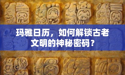 瑪雅日歷，如何解鎖古老文明的神秘密碼？