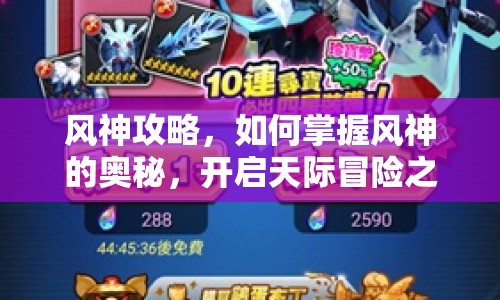 風(fēng)神攻略，如何掌握風(fēng)神的奧秘，開啟天際冒險(xiǎn)之旅？
