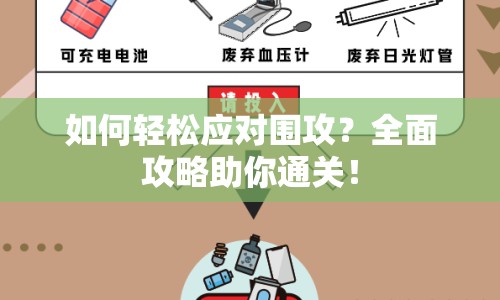 如何輕松應(yīng)對圍攻？全面攻略助你通關(guān)！