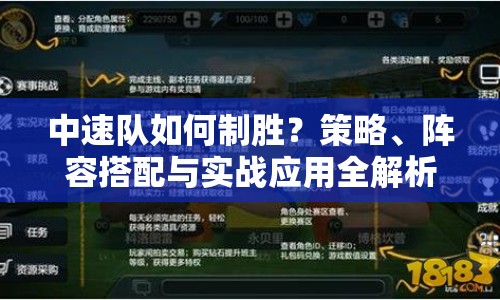 中速隊(duì)如何制勝？策略、陣容搭配與實(shí)戰(zhàn)應(yīng)用全解析