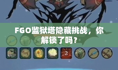 FGO監(jiān)獄塔隱藏挑戰(zhàn)，你解鎖了嗎？