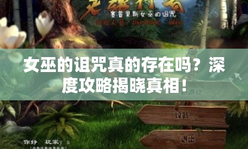 女巫的詛咒真的存在嗎？深度攻略揭曉真相！