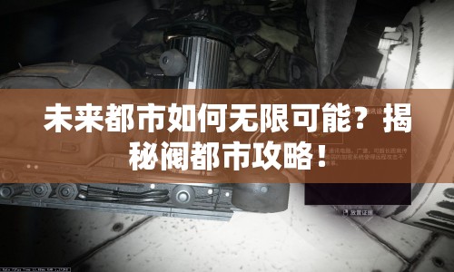 未來都市如何無限可能？揭秘閥都市攻略！
