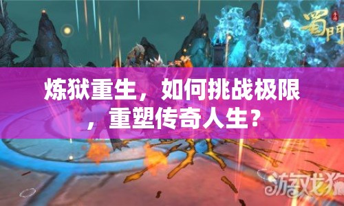 煉獄重生，如何挑戰(zhàn)極限，重塑傳奇人生？
