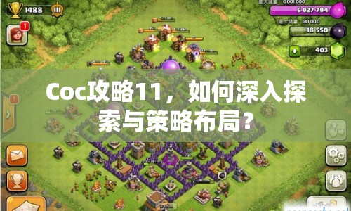Coc攻略11，如何深入探索與策略布局？
