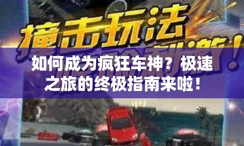 如何成為瘋狂車神？極速之旅的終極指南來啦！