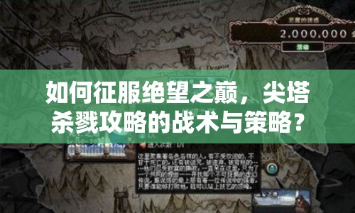 如何征服絕望之巔，尖塔殺戮攻略的戰(zhàn)術(shù)與策略？