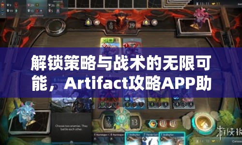 解鎖策略與戰(zhàn)術(shù)的無限可能，Artifact攻略APP助你稱霸游戲！