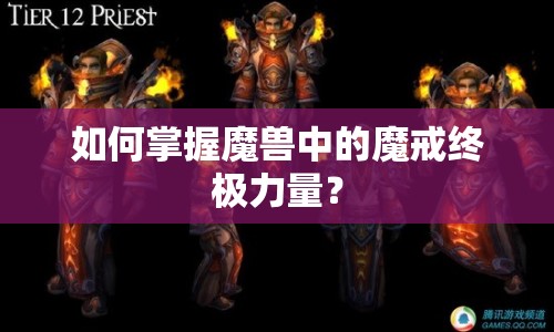 如何掌握魔獸中的魔戒終極力量？