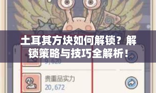 土耳其方塊如何解鎖？解鎖策略與技巧全解析！