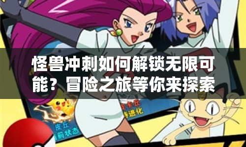 怪獸沖刺如何解鎖無(wú)限可能？冒險(xiǎn)之旅等你來(lái)探索！