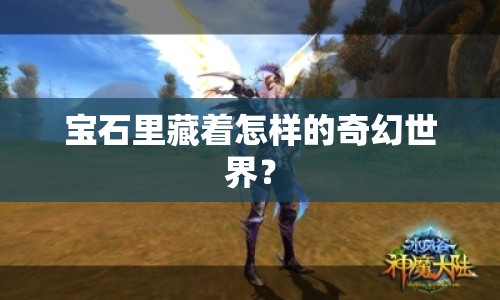 寶石里藏著怎樣的奇幻世界？