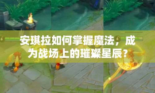 安琪拉如何掌握魔法，成為戰(zhàn)場上的璀璨星辰？