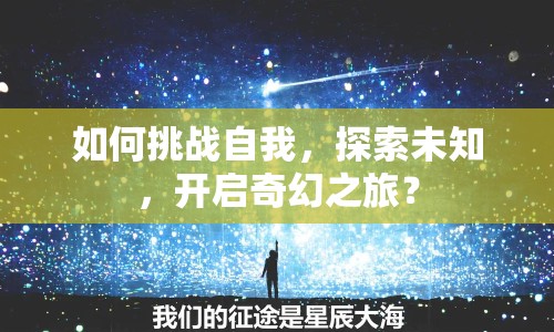 如何挑戰(zhàn)自我，探索未知，開(kāi)啟奇幻之旅？