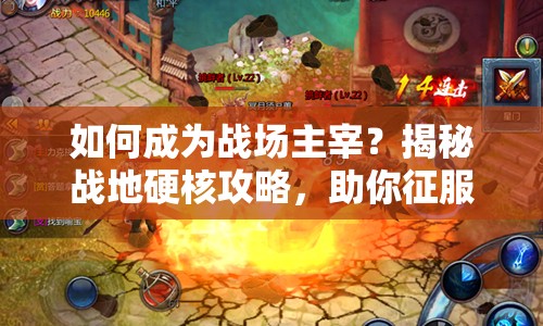 如何成為戰(zhàn)場主宰？揭秘戰(zhàn)地硬核攻略，助你征服戰(zhàn)場！