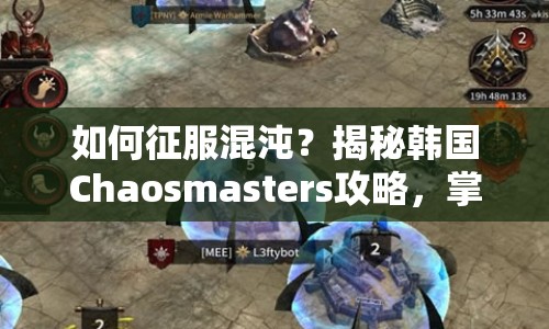 如何征服混沌？揭秘韓國Chaosmasters攻略，掌握勝利之匙！