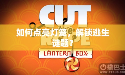 如何點(diǎn)亮燈籠，解鎖逃生謎題？