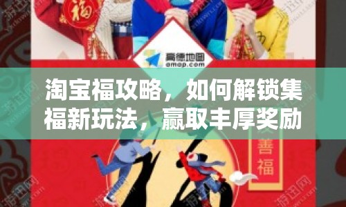 淘寶福攻略，如何解鎖集福新玩法，贏取豐厚獎勵？