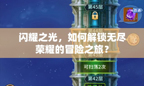 閃耀之光，如何解鎖無盡榮耀的冒險之旅？