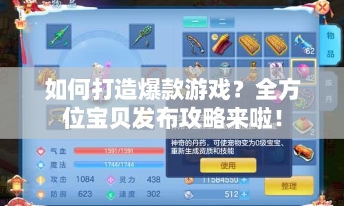 如何打造爆款游戲？全方位寶貝發(fā)布攻略來啦！