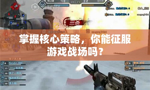 掌握核心策略，你能征服游戲戰(zhàn)場嗎？
