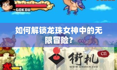 如何解鎖龍珠女神中的無限冒險(xiǎn)？