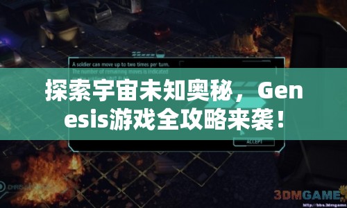 探索宇宙未知奧秘，Genesis游戲全攻略來(lái)襲！