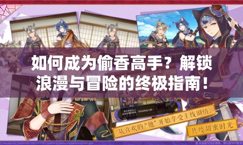 如何成為偷香高手？解鎖浪漫與冒險(xiǎn)的終極指南！