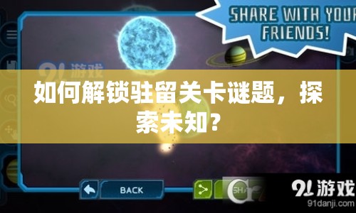 如何解鎖駐留關(guān)卡謎題，探索未知？