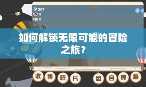 如何解鎖無(wú)限可能的冒險(xiǎn)之旅？