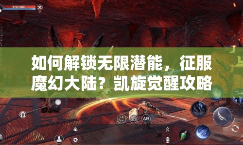 如何解鎖無(wú)限潛能，征服魔幻大陸？凱旋覺(jué)醒攻略來(lái)啦！