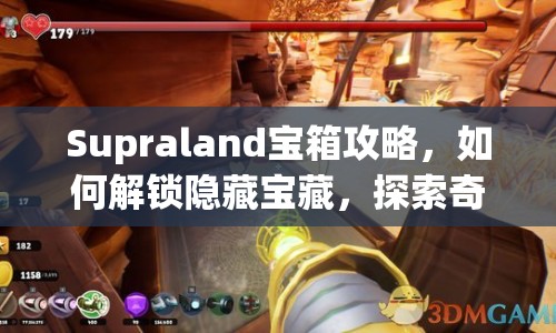 Supraland寶箱攻略，如何解鎖隱藏寶藏，探索奇幻世界？