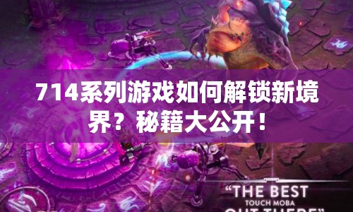 714系列游戲如何解鎖新境界？秘籍大公開！